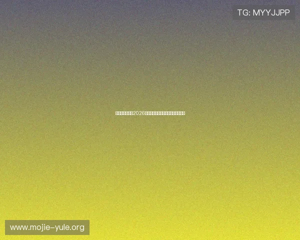 华娱娱乐资讯:2026年世界杯明星亮相全场精彩瞬间回顾 华娱娱乐资讯:2026年世界杯明星亮相全场精彩瞬间回顾